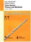 时间序列的理论与方法  第2版