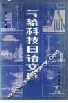 气象科技日语文选