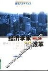 经济学家话改革