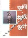 空间·构成·设计