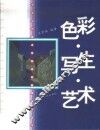 色彩·写生·艺术