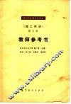 《理工俄语》第5册教师参考书