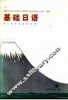 基础日语  1  理工农医各类专业用