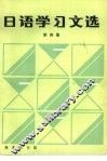日语学习文选  第4集