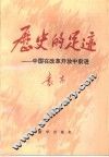 历史的足迹  中国在改革开放中前进