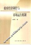 政府经济调控与市场运行机制