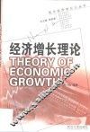 经济增长理论