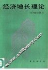 经济增长理论