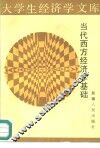 当代西方经济学基础
