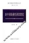 新中国农业经济思想史