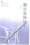 翻译变体研究