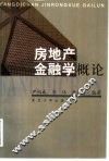 房地产金融学概论