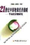 21世纪中国地缘经济战略  华南经济圈研究