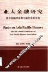 亚太金融研究  亚太金融学会第七届年会论文选