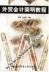 外贸会计简明教程