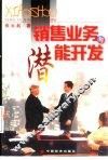 销售业务与潜能开发