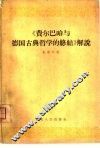 《费尔巴哈与德国古典哲学的终结》解说