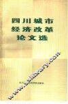 四川城市经济改革论文选
