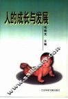 人的成长与发展