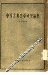 中国古典文学研究论集