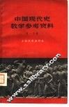 中国现代史教学参考资料  第1分册