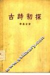 古诗初探