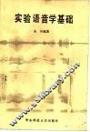 实验语音学基础