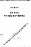 基层干部谈对两类社会矛盾学说的体会