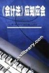 《会计法》应知应会