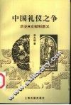中国礼仪之争  历史·文献和意义