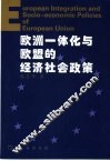 欧洲一体化与欧盟的经济社会政策