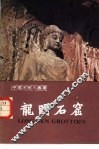 龙门石窟  画册