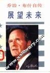 乔治·布什自传  又名，展望未来