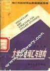 大学英语词汇与结构