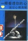 一眼看透你的心-深层心理奥秘