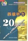 英语四级听力20天快训