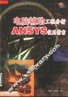 电脑辅助工程分析 ANSYS使用指南