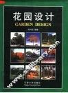花园设计