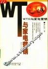 WTO与家电营销