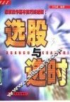 选股与选时  股票操作基本技巧终结版