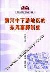 黄河中下游地区的东周墓葬制度