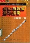 形势与政策复习指南