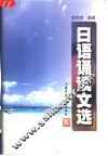 日语诵读文选