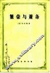 繁荣与萧条  对周期运动的理论分析