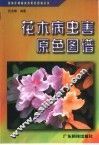 花木病虫害原色图谱