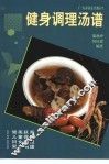 健身调理汤谱