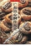 广东点心制作大全