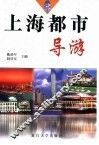上海都市导游