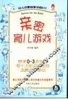 亲密育儿游戏 幼儿启蒙益智训练DIY