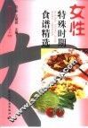 女性特殊时期食谱精选